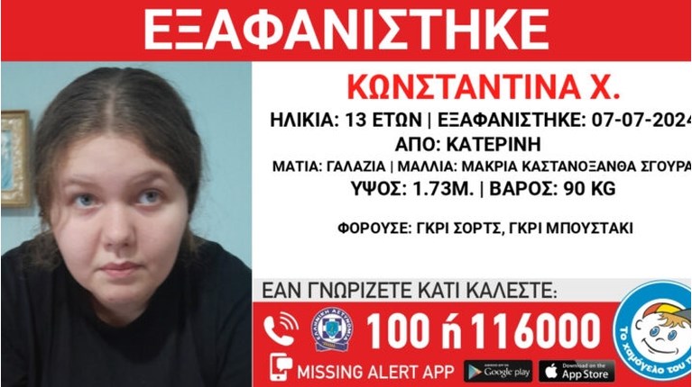 ΚΑΤΕΡΙΝΗ ΕΞΑΦΑΝΙΣΗ ΑΝΗΛΙΚΗΣ