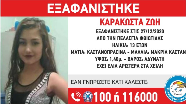 Εξαφάνιση ανηλικης