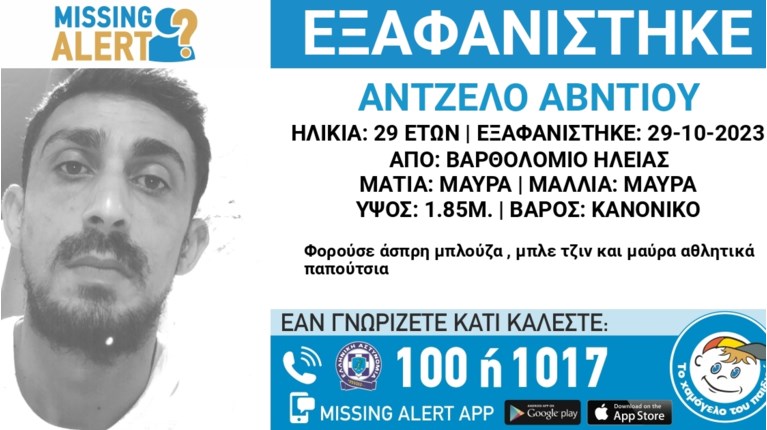 ΕΞΑΦΑΝΙΣΗ ΑΝΤΖΕΛΟ ΑΒΝΤΙΟΥ