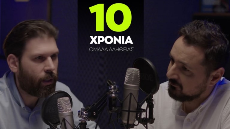 ΟΜΑΔΑ ΑΛΗΘΕΙΑΣ