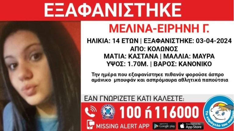 Κολωνός Missing Alert
