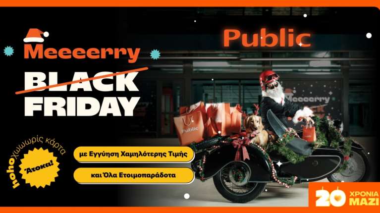 Τα Ho-Ho-Hot Deals των Public έχουν ακριβώς αυτό που χρειάζεστε σε τιμές... Black Friday