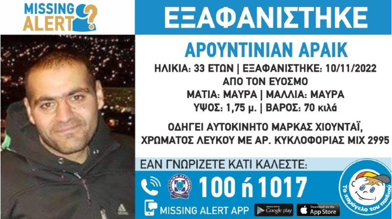 ΕΞΑΦΑΝΙΣΗ ΕΥΟΣΜΟΣ ΑΡΟΥΝΤΙΝΙΑΝ