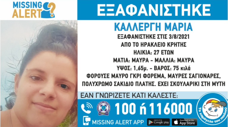 Εξαφάνιση 27χρονης