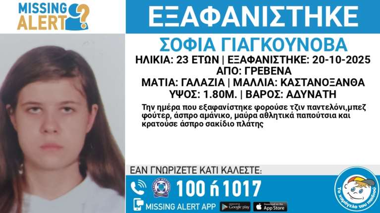 Γρεβενά: 23χρονη έχει εξαφανιστεί από τη Δευτέρα - Πιθανός κίνδυνος για τη ζωή της