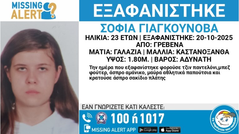 ΕΞΑΦΑΝΙΣΗ ΣΟΦΙΑ ΓΙΑΓΚΟΥΝΟΒΑ