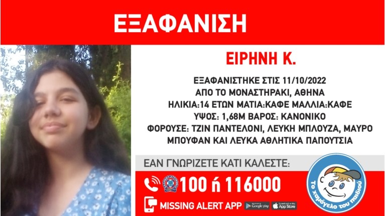 εξαφάνιση 14χρονης