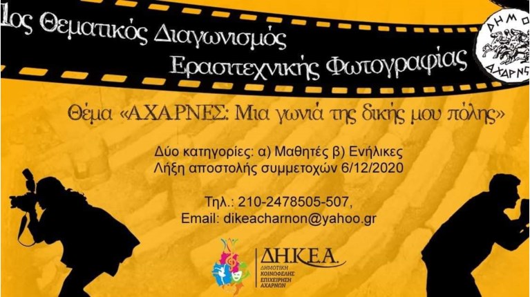 αχαρνες