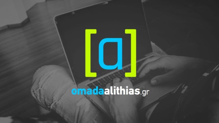 ΟΜΑΔΑ ΑΛΗΘΕΙΑΣ