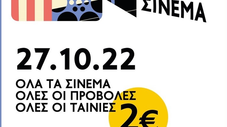 γιορτη σινεμα