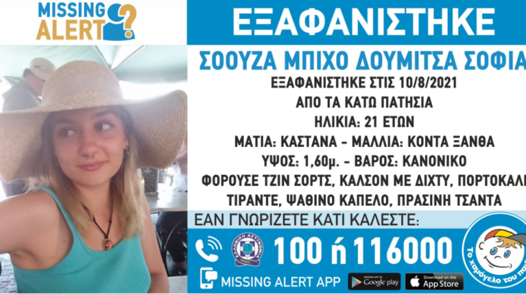 Εξαφάνιση 21χρονης τουρίστριας