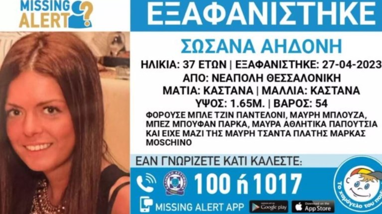 ΕΞΑΦΑΝΙΣΗ ΑΗΔΟΝΗ ΣΩΣΑΝΑ