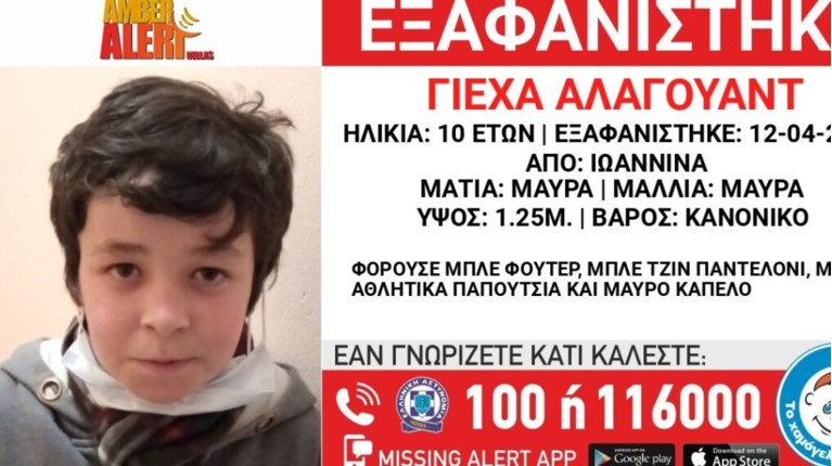 ΕΞΑΦΑΝΙΣΗ ΑΝΗΛΙΚΟΥ ΙΩΑΝΝΙΝΑ