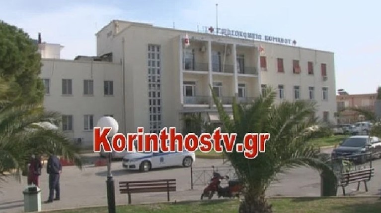 Νοσοκομείο Κορίνθου