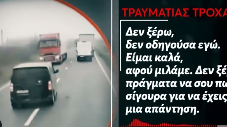 ΤΡΑΥΜΑΤΙΑΣ ΤΡΟΧΑΙΟ