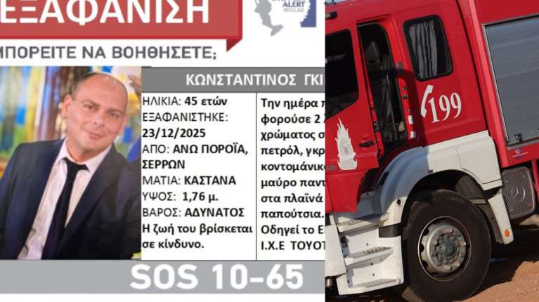 Σέρρες: Silver Alert για τον 45χρονο διοικητή του πυροσβεστικού κλιμακίου Πορροΐων - Αγνοείται από χθες