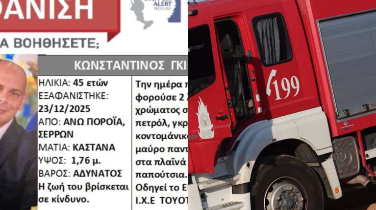 Σέρρες: Silver Alert για τον 45χρονο διοικητή του πυροσβεστικού κλιμακίου Πορροΐων - Αγνοείται από χθες