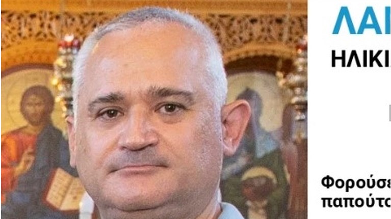 ΛΑΜΠΡΟΣ ΠΑΠΑΔΟΠΟΥΛΟΣ ΕΞΑΦΑΝΙΣΗ