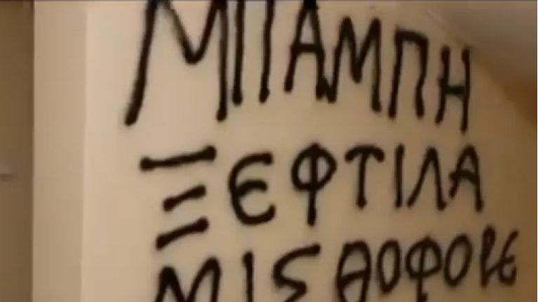 Σύνθημα Ρουβίκωνας