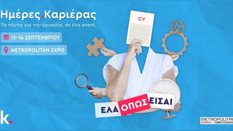 ΗΜΕΡΕΣ ΚΑΡΙΕΡΑΣ