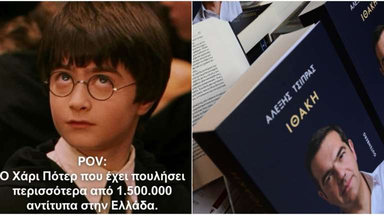 Τρολάρισμα των Εκδόσεων Ψυχογιός για το βιβλίο Τσίπρα με Χάρι Πότερ: &quot;Αρα με 1,5 εκατ. αντίτυπα ρίχνεις κυβέρνηση&quot;