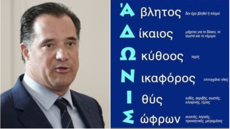 ΑΔΩΝΙΣ ΓΕΩΡΓΙΑΔΗΣ