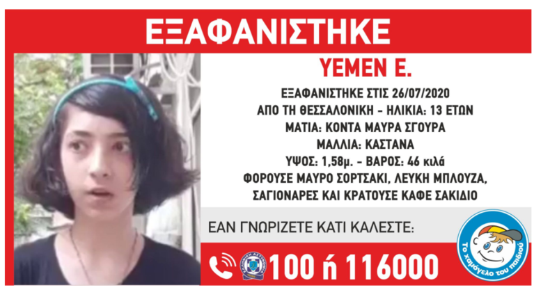 Εξαφάνιση 13χρονης