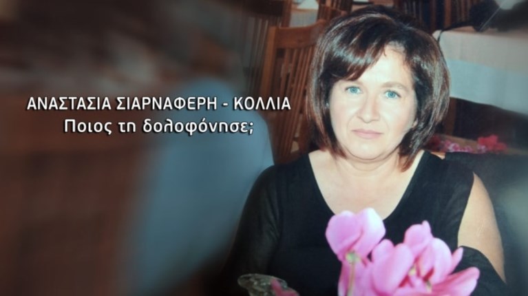 αναστασια σιαρναφερη