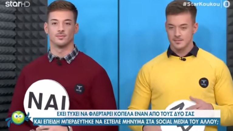 big brother διδυμοι