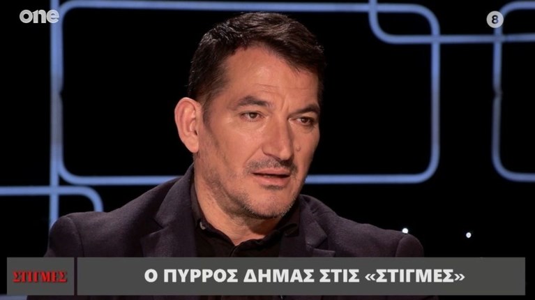πυρρος δημας