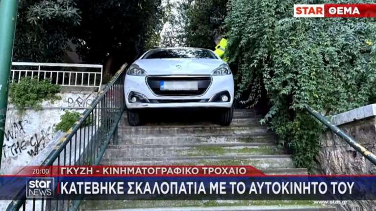 Γκύζη: Οδηγός κατέβηκε τα σκαλοπάτια με το αυτοκίνητό – &quot;Δεν μπορούσε να σταθεί στα πόδια του από το ποτό&quot;&quot;