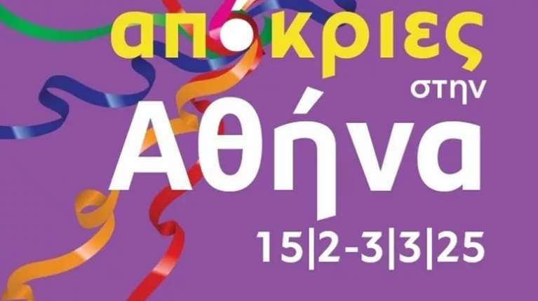 Απόκριες στην Αθήνα με τους 92,3 Λάμψη και 95,2 Athens Deejay