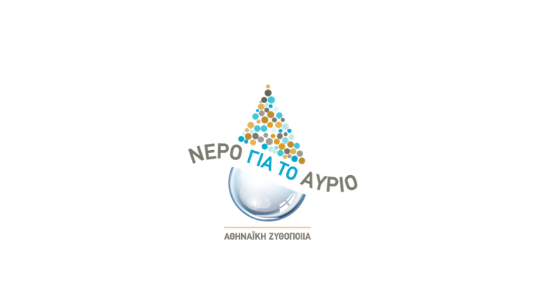 Νερό για το αύριο