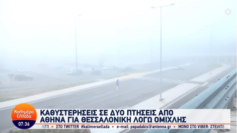 Ομιχλη