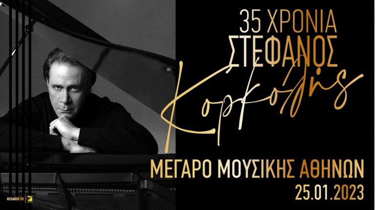ΣΤΕΦΑΝΟΣ ΚΟΡΚΟΛΗΣ
