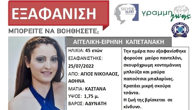 εξαφάνιση 45χρονης