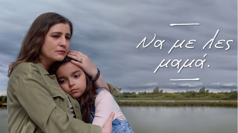 να με λες μαμα