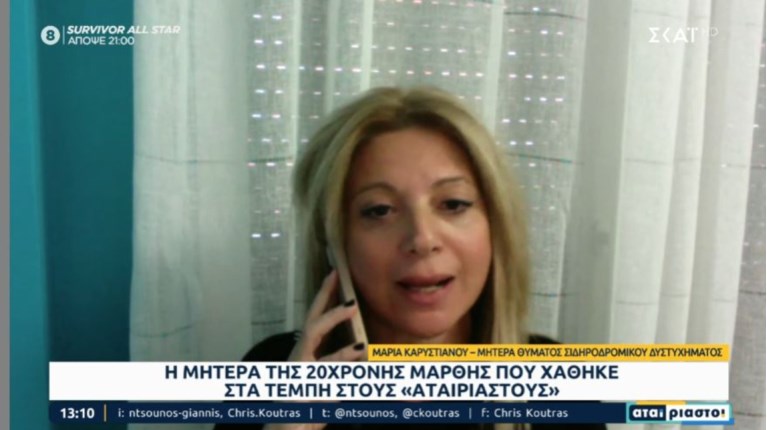 Μητέρα θύματος Τέμπη