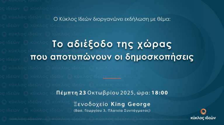 Κύκλος Ιδεών: "Το αδιέξοδο της χώρας που αποτυπώνουν οι δημοσκοπήσεις"