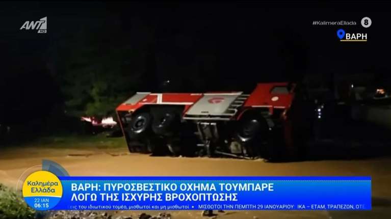 Τούμπαρε όχημα της πυροσβεστικής στη Βάρη [βίντεο]