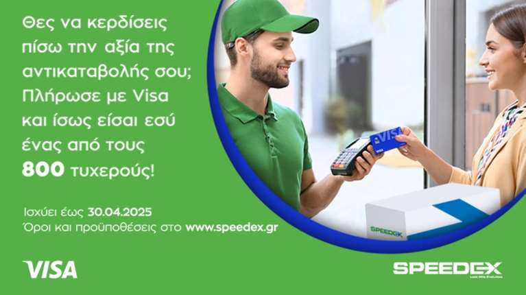 Διαγωνισμός της Speedex για κατόχους καρτών Visa