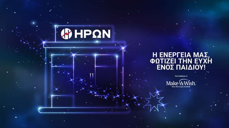 Ο ΗΡΩΝ φωτίζει τις ευχές των παιδιών