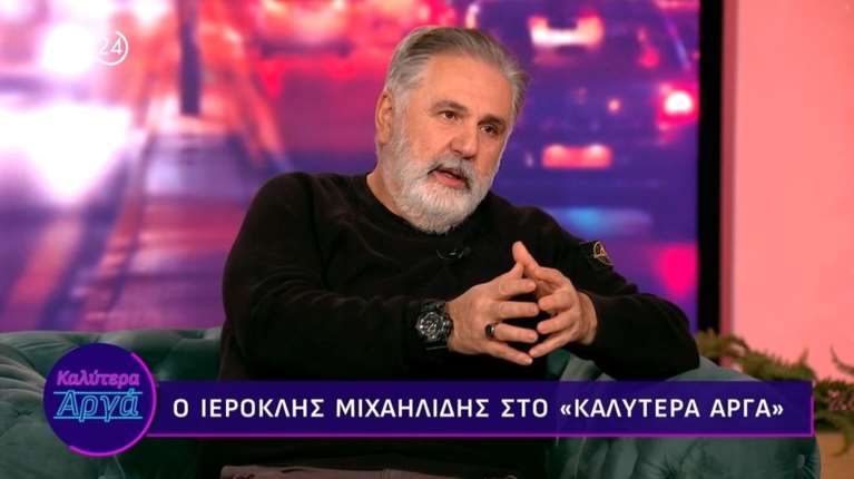 Ιεροκλής Μιχαηλίδης: Το σχόλιο για τη Ζωή Κωνσταντοπούλου και η απουσία της από την παράστασή του