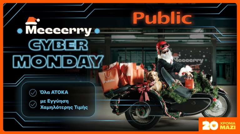 Η Cyber Monday έφτασε στο public.gr και οι προσφορές συνεχίζονται!