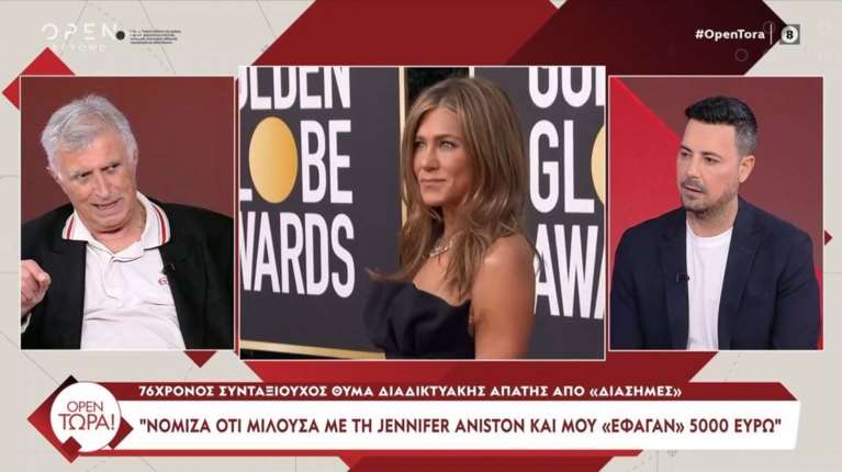 Ηλεκτρονικές απάτες: 75χρονος περιγράφει πώς του &quot;έφαγαν&quot; 5.000 ευρώ - &quot;Τσίμπησα με την Τζένιφερ Άνιστον&quot; [βίντεο]