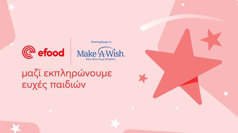 efood x Make-A-Wish Ελλάδος: Ενώνουμε δυνάμεις για να εκπληρωθούν περισσότερες ευχές
