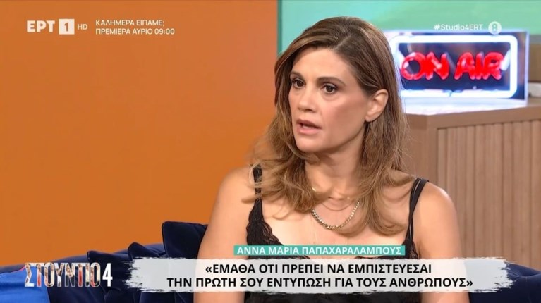 ΑΝΝΑ ΜΑΡΙΑ ΠΑΠΑΧΑΡΑΛΑΜΠΟΥΣ