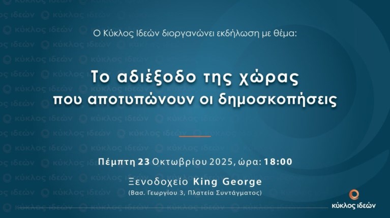 ΚΥΚΛΟΣ ΙΔΕΩΝ