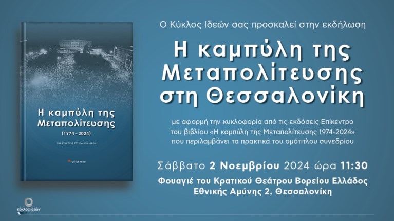 Κύκλος Ιδεών