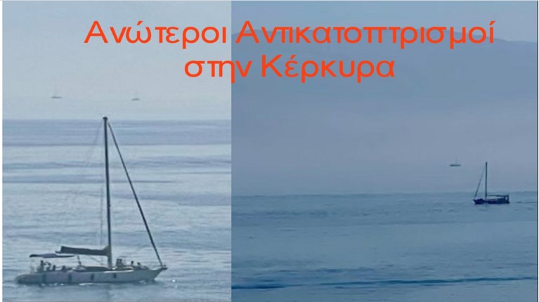 ΚΕΡΚΥΡΑ ΦΑΙΝΟΜΕΝΟ